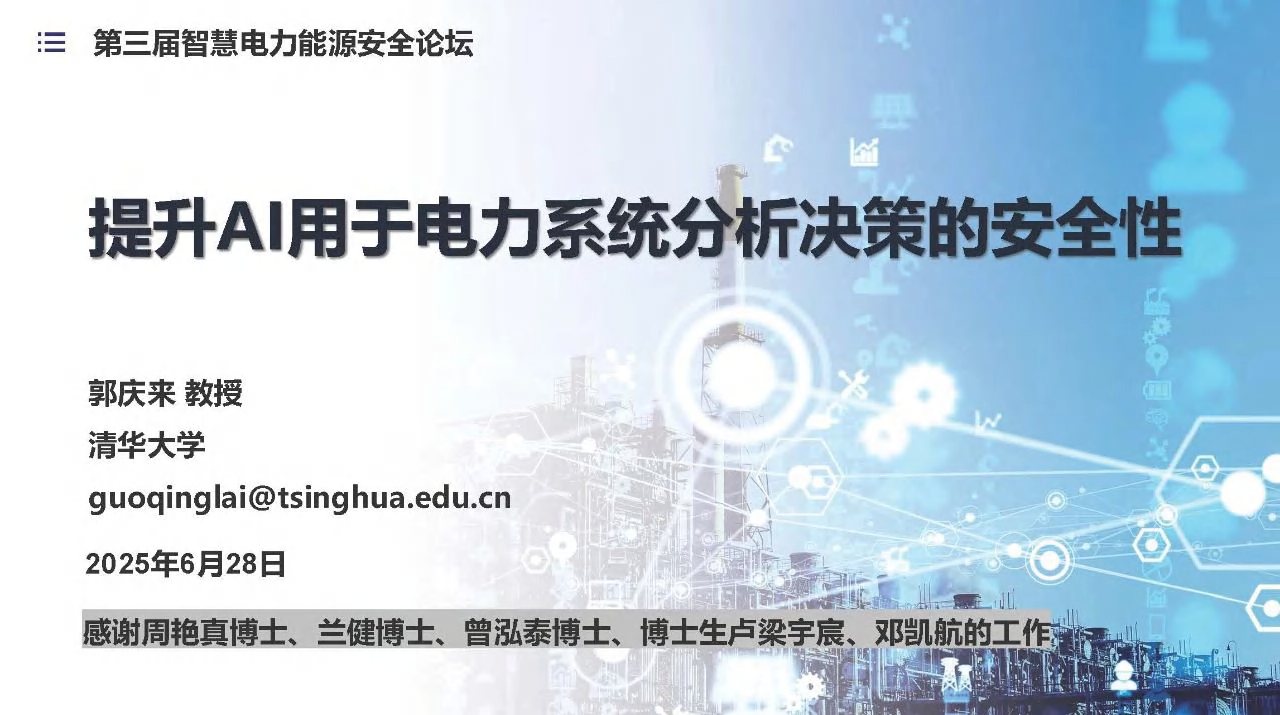 提升AI用于电力系统分析决策的安全性