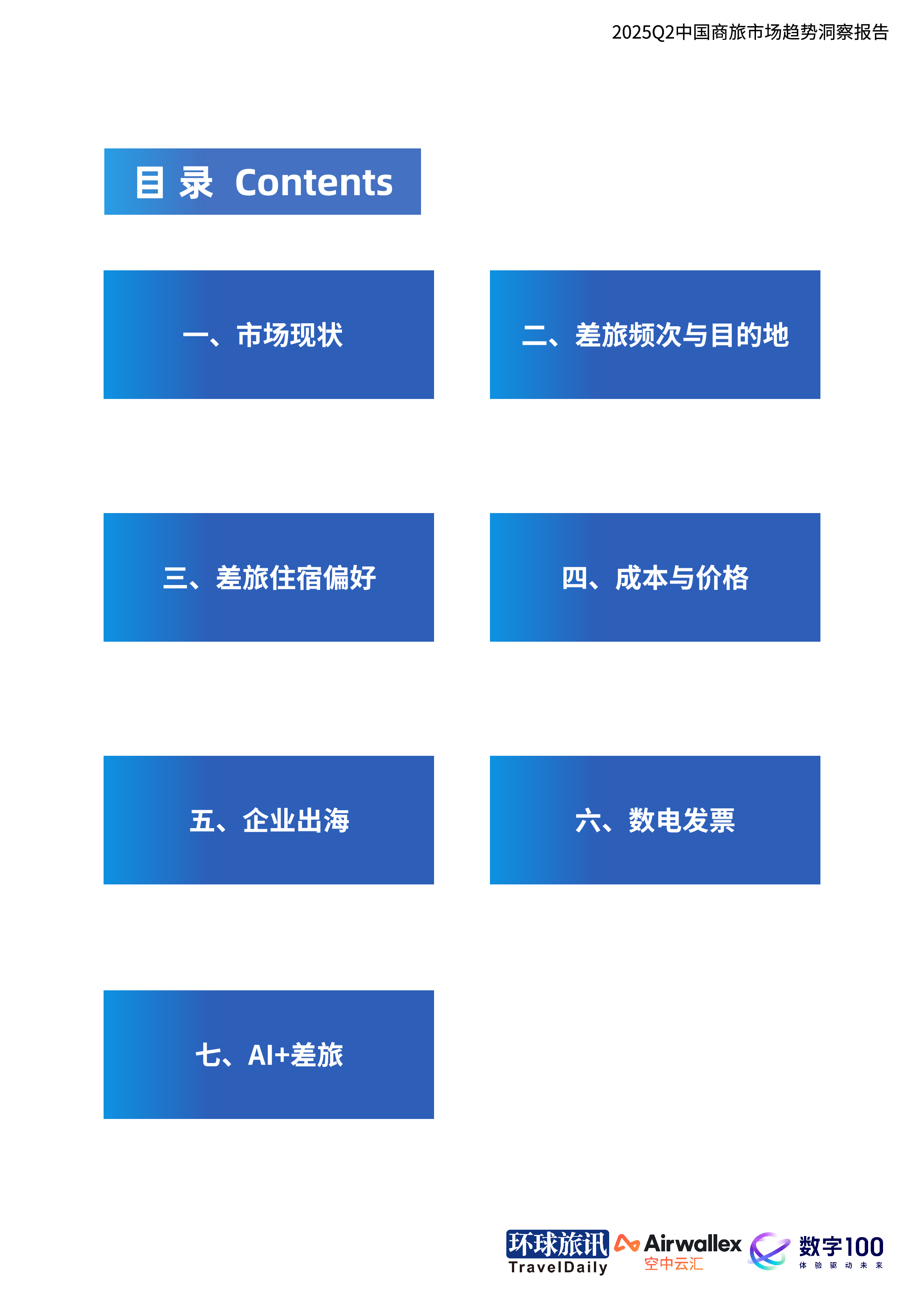 2025Q2中国商旅市场趋势洞察报告