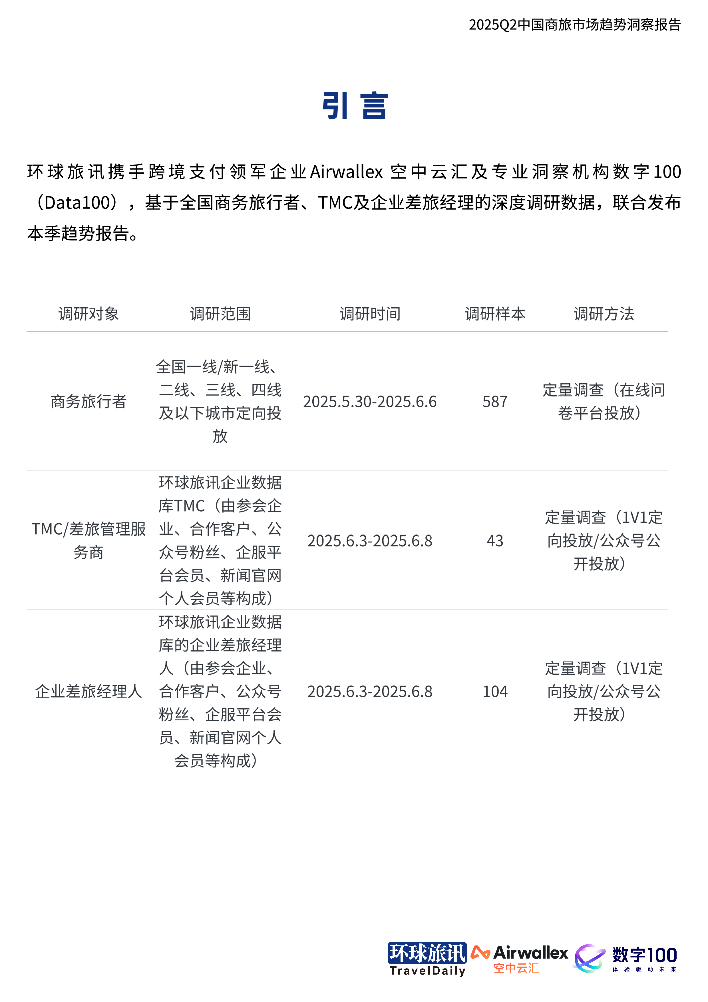 2025Q2中国商旅市场趋势洞察报告