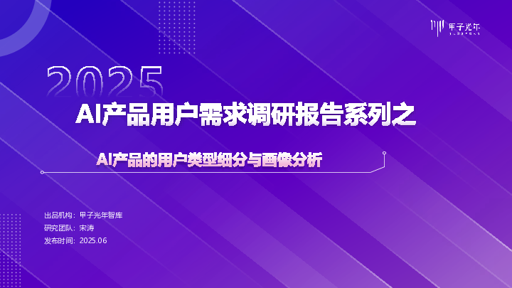2025 AI产品用户需求调研报告系列1:AI产品的用户类型细分与画像分析
