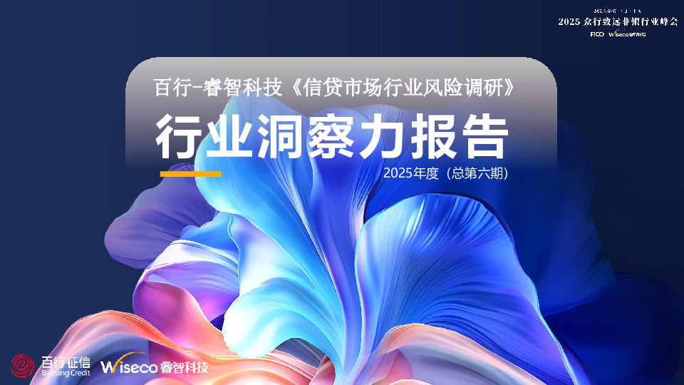 行业风险洞察力报告:《信贷市场行业风险调研》