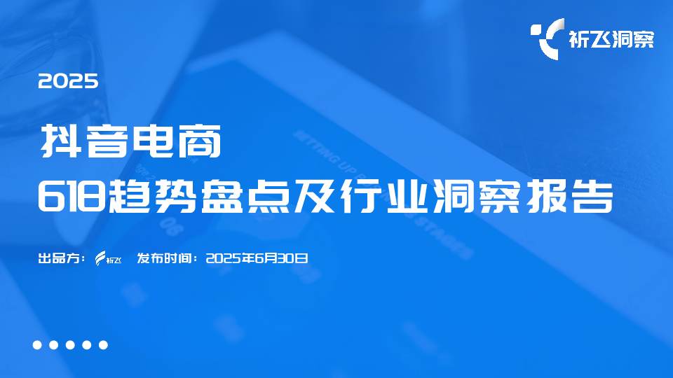 2025抖音电商618趋势盘点及行业洞察报告