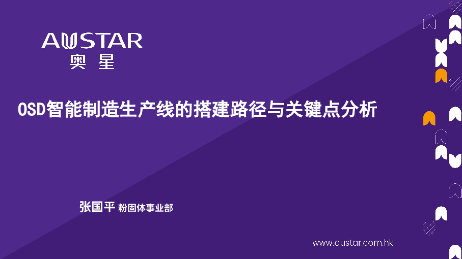OSD智能制造生产线的搭建路径与关键点分析