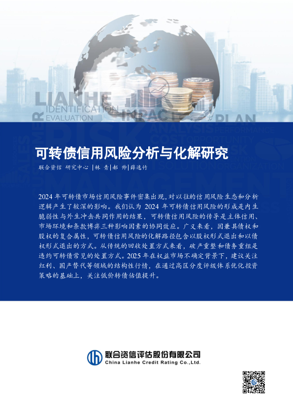 可转债信用风险分析与化解研究
