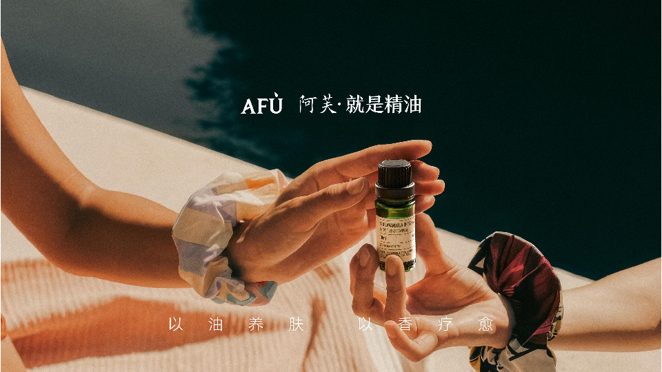 AFU阿芙就是精油品牌手册