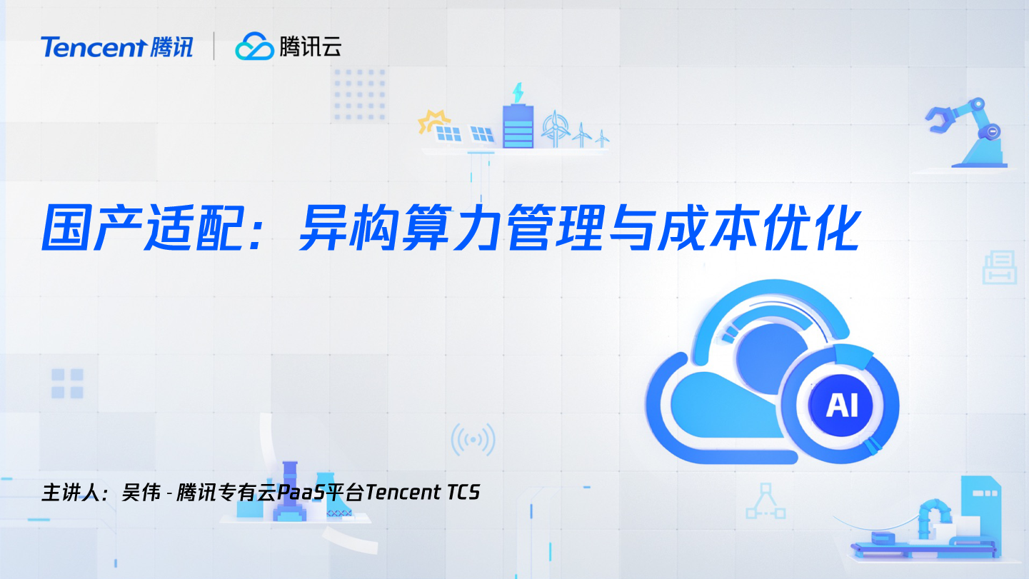 国产适配:异构算力管理与成本优化