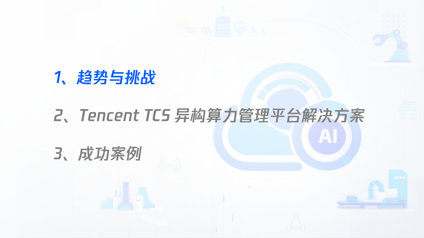 国产适配:异构算力管理与成本优化