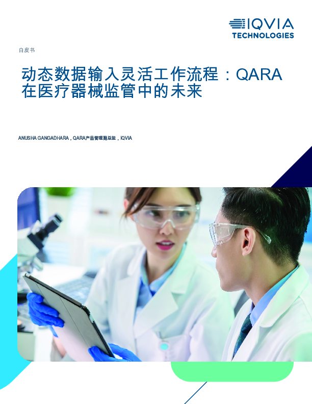 动态数据馈送灵活的工作流程:QARA在医疗器械监管中的未来