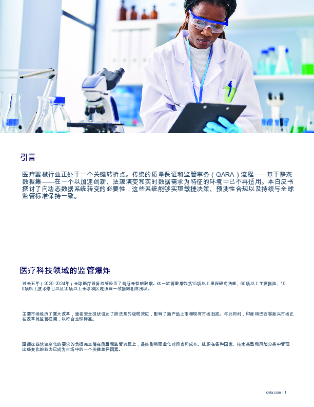 动态数据馈送灵活的工作流程:QARA在医疗器械监管中的未来