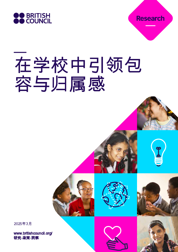 引领学校的包容性和归属感