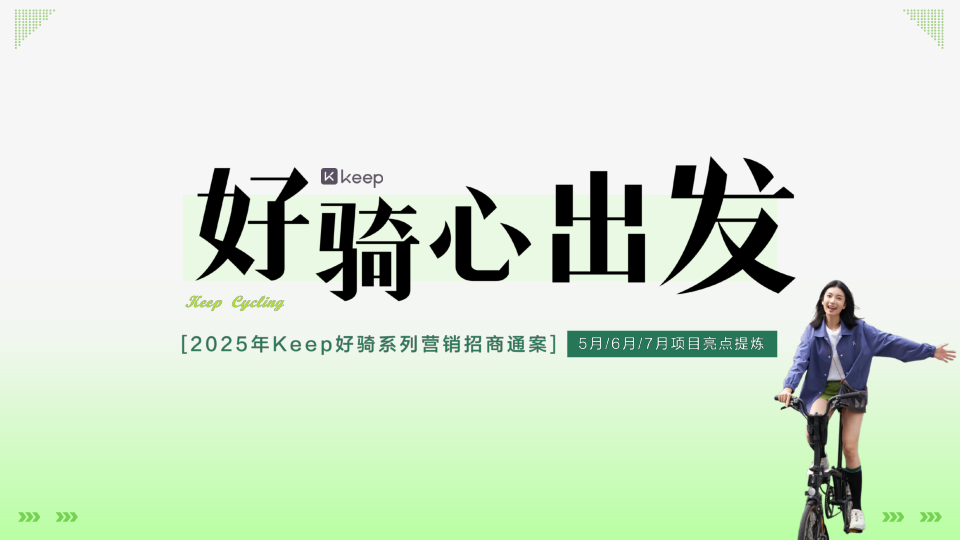 2025年Keep好骑系列营销招商通案