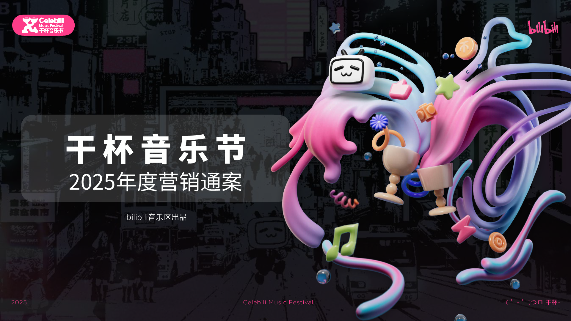 bilibili2025年度营销通案