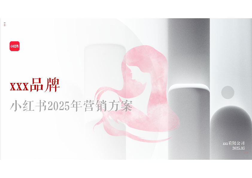 母婴品牌小红书2025年营销方案