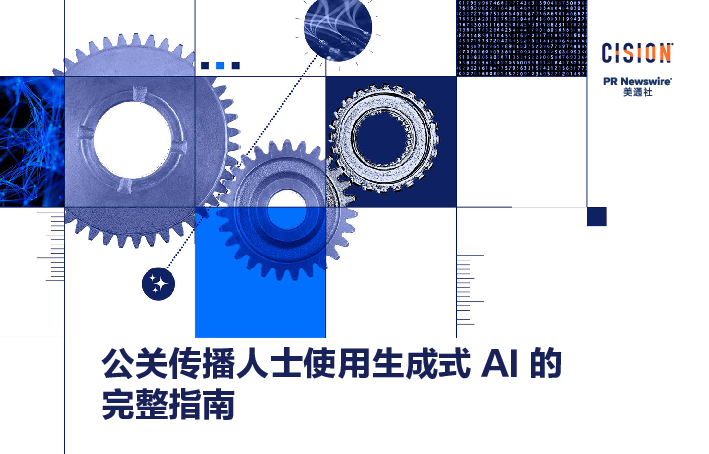 公关传播人士使用生成式AI的完整指南