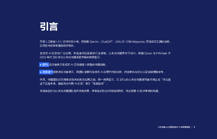 公关传播人士使用生成式AI的完整指南