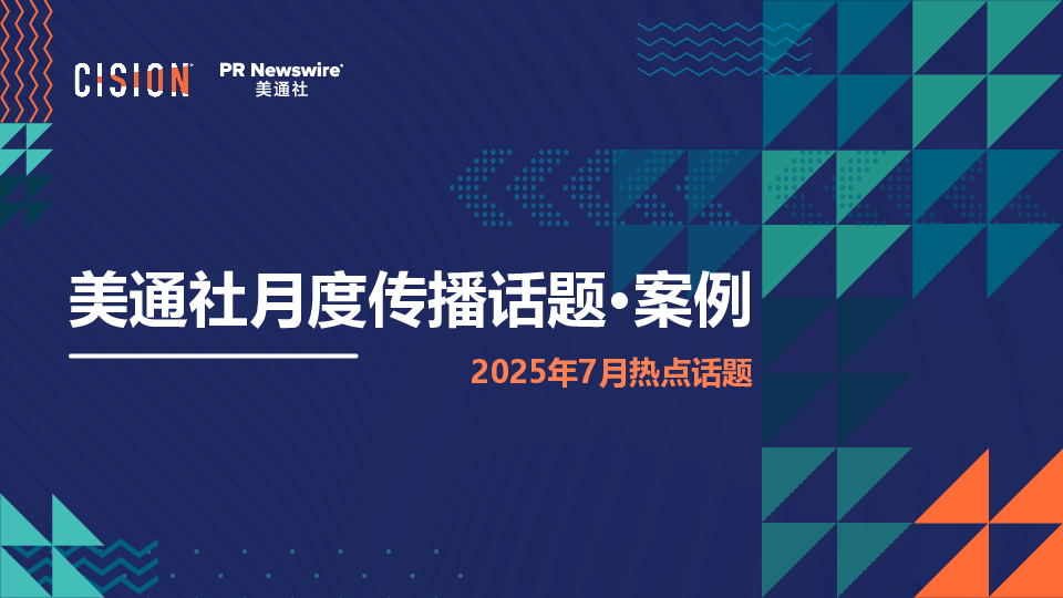美通社七月传播话题·案例-2025