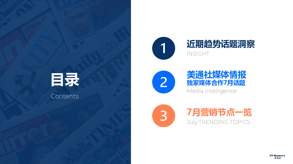 美通社七月传播话题·案例-2025