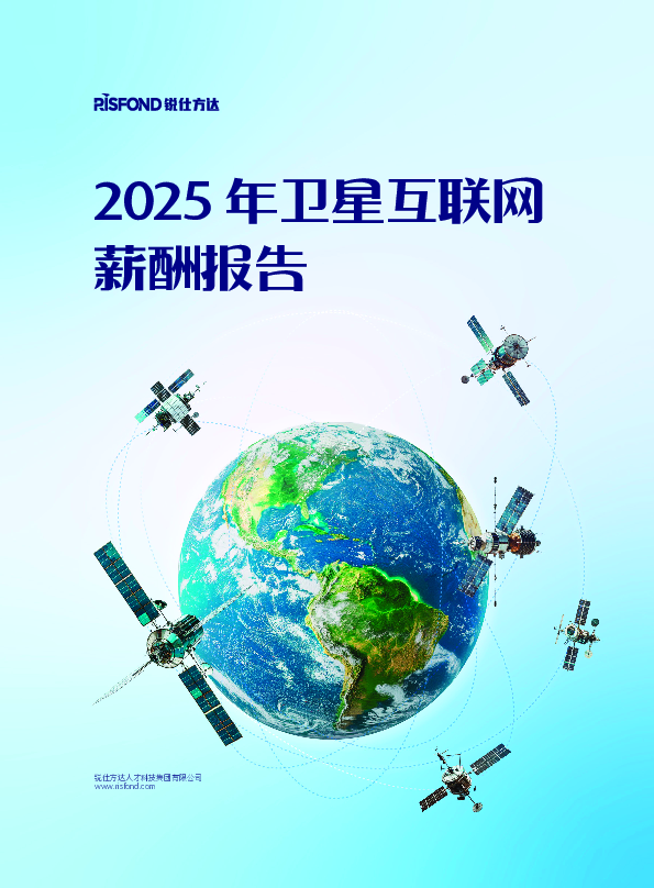 2025年卫星互联网薪酬报告