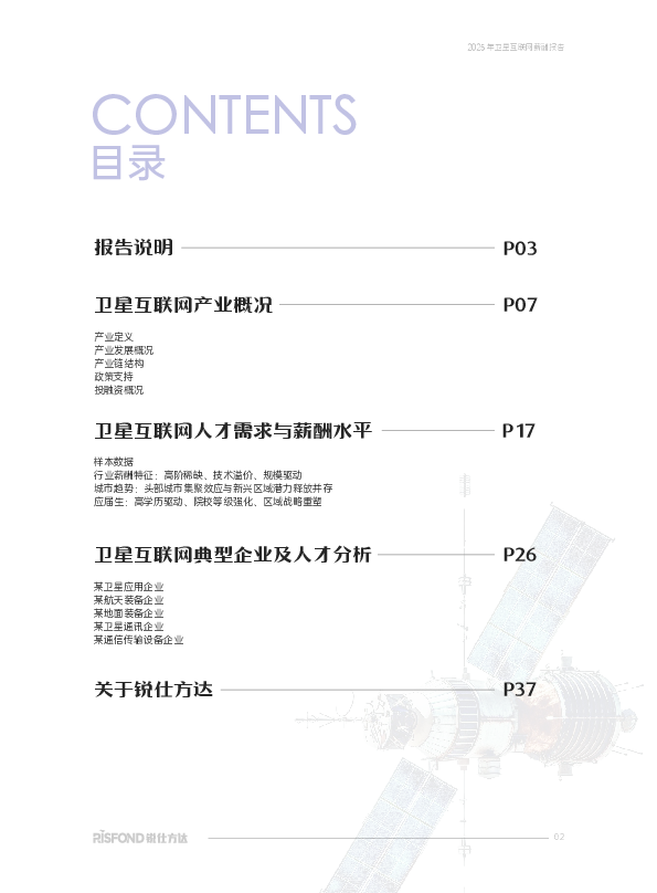 2025年卫星互联网薪酬报告