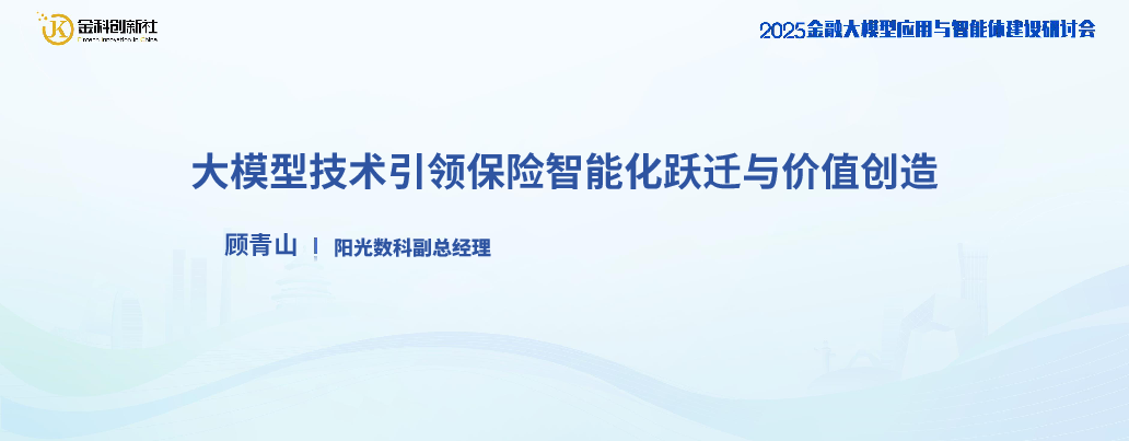 大模型技术引领保险智能化跃迁与价值创造