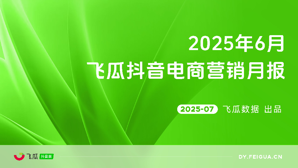 2025年6月抖音电商营销月报