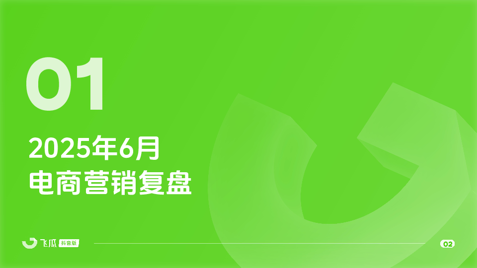 2025年6月抖音电商营销月报