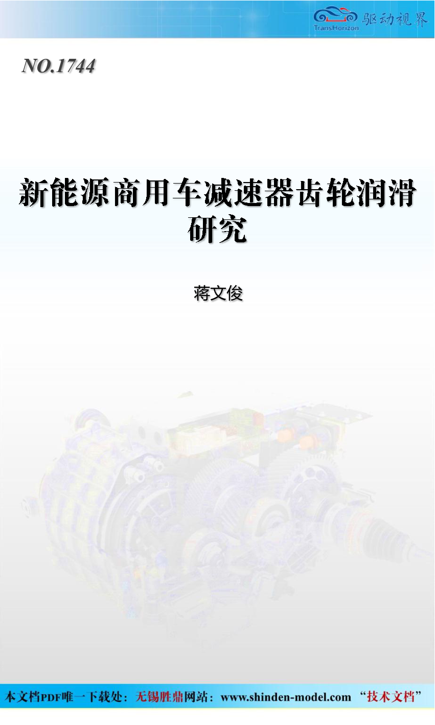 新能源商用车减速器齿轮润滑研究