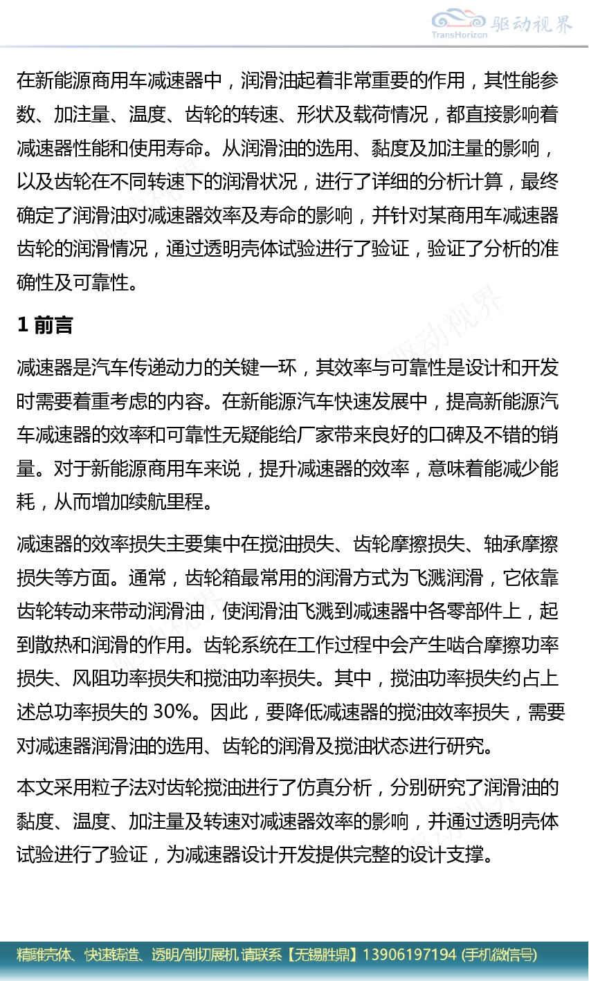 新能源商用车减速器齿轮润滑研究