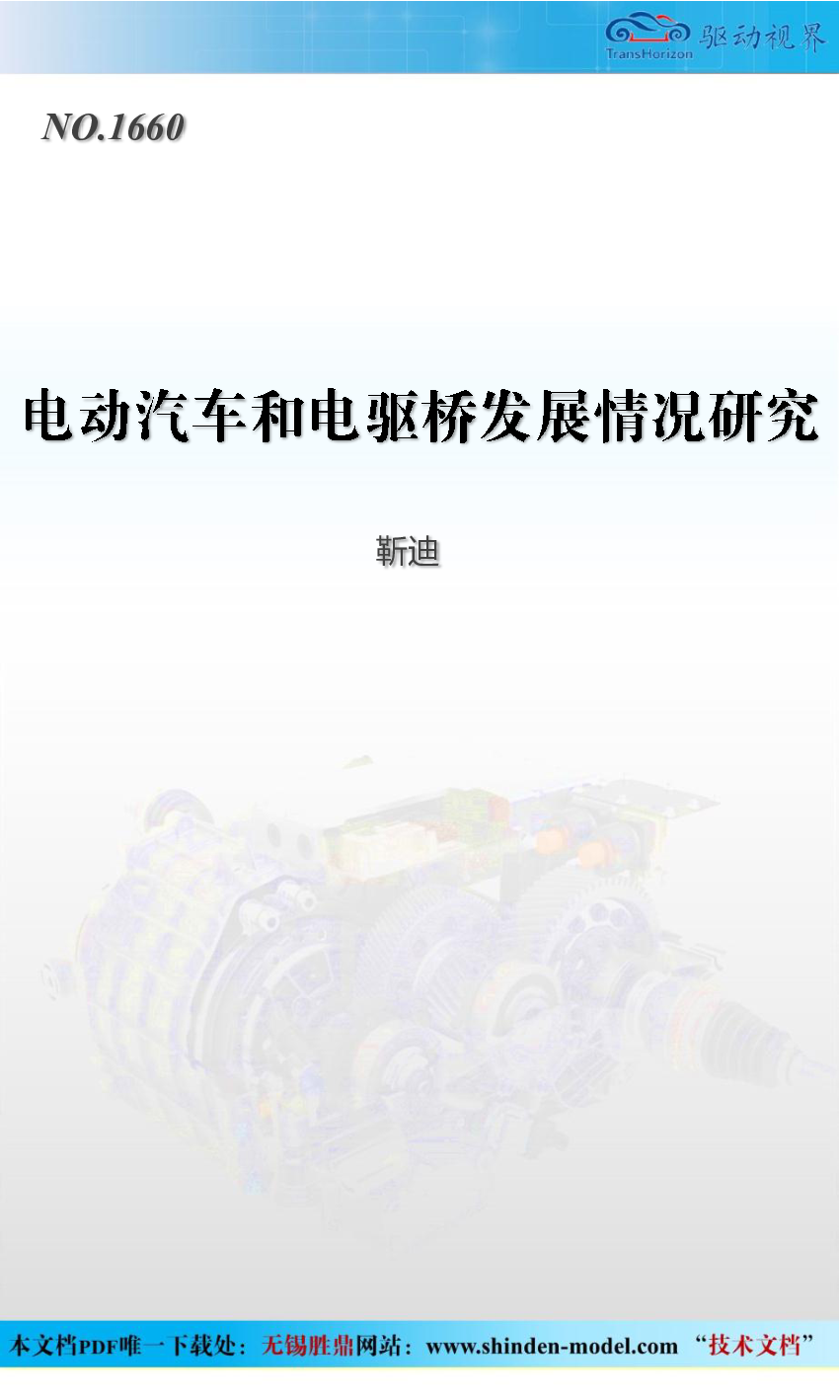 电动汽车和电驱桥发展情况研究
