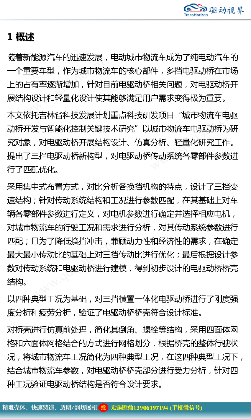 电动汽车和电驱桥发展情况研究
