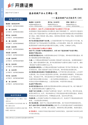 基金投顾产品月报系列（19）：基金投顾产品6月调仓一览