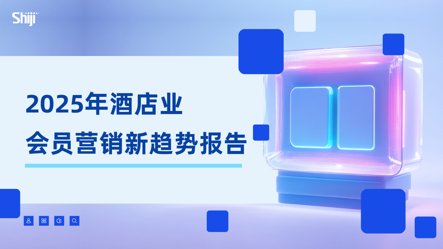 2025年酒店业会员营销新趋势报告