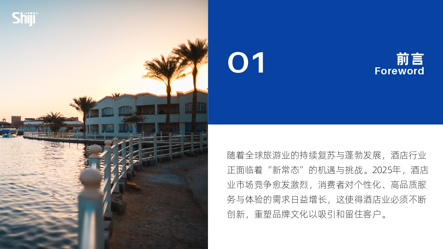 2025年酒店业会员营销新趋势报告
