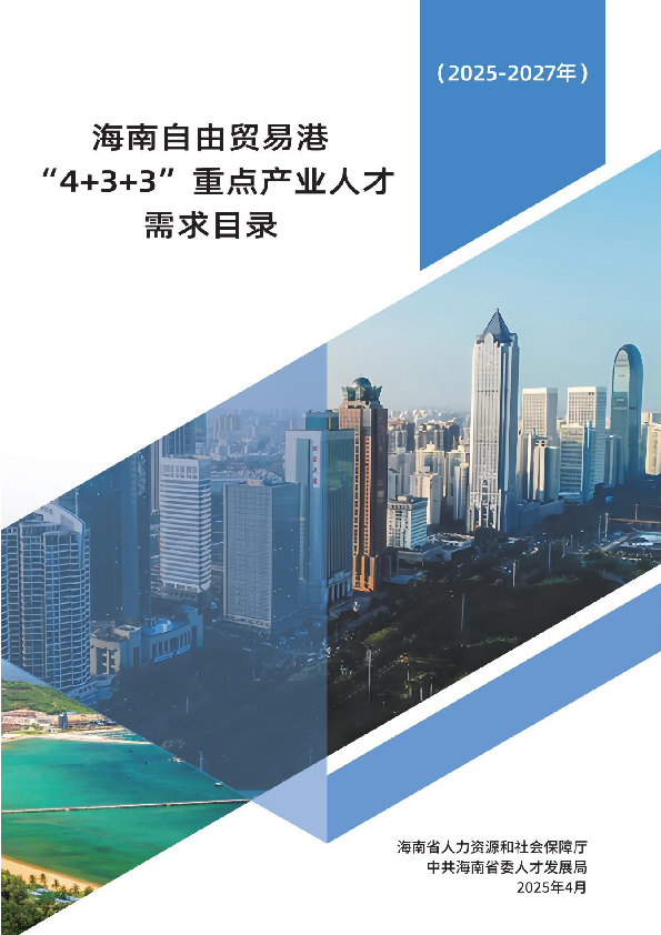 海南自由贸易港重点产业人才需求目录