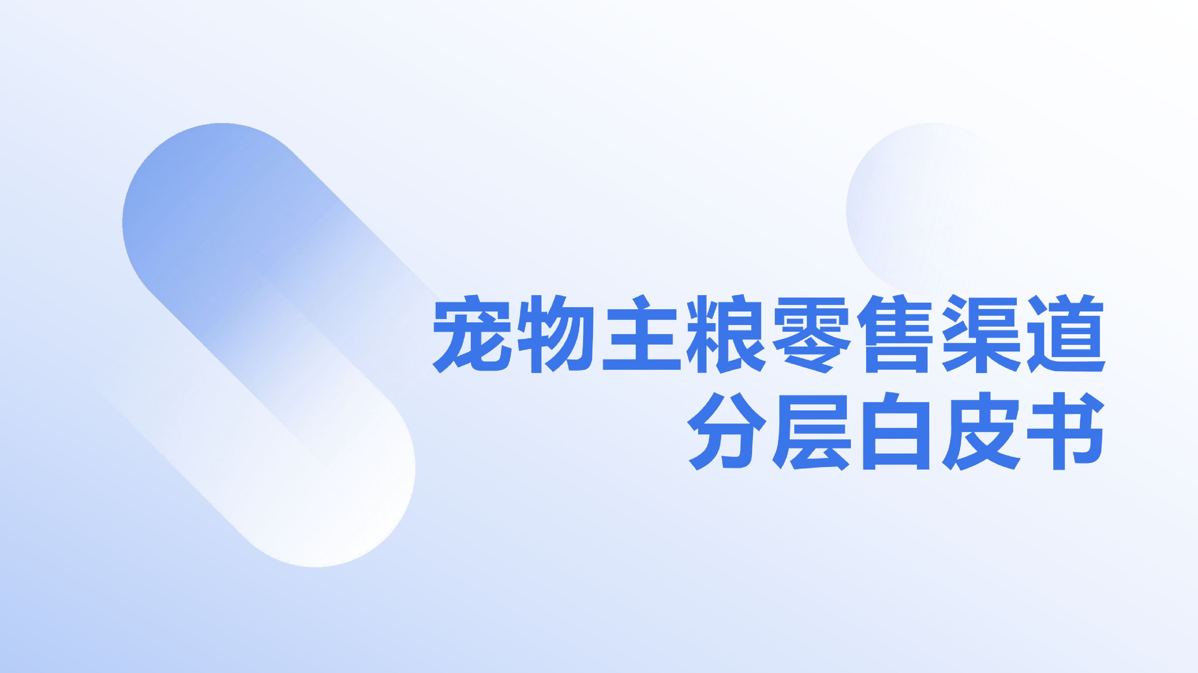 宠物主粮零售渠道分层白皮书