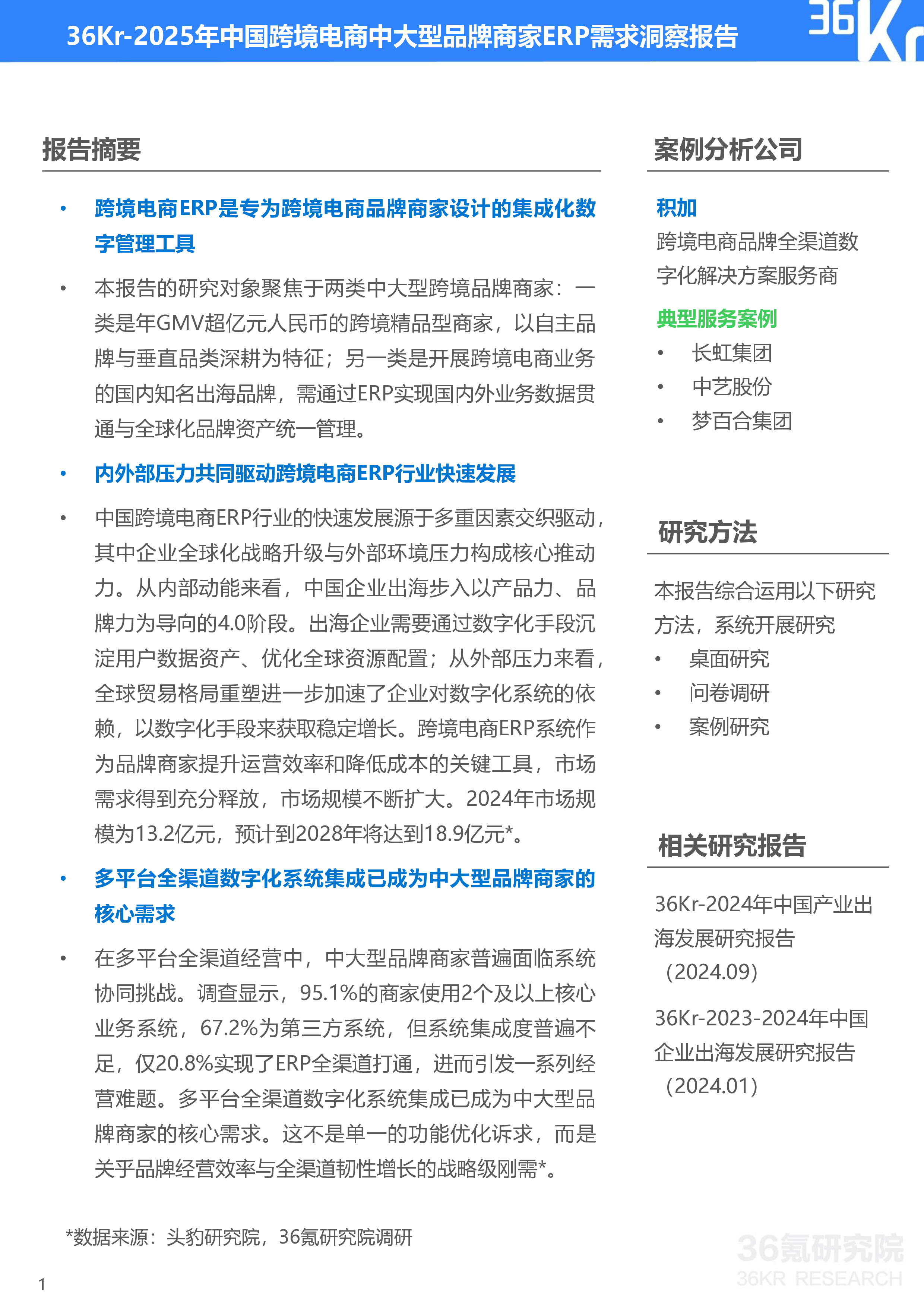 2025年中国跨境电商中大型品牌商家ERP需求洞察报告：多平台全渠道数字化系统集成，助力商家全域韧性增长