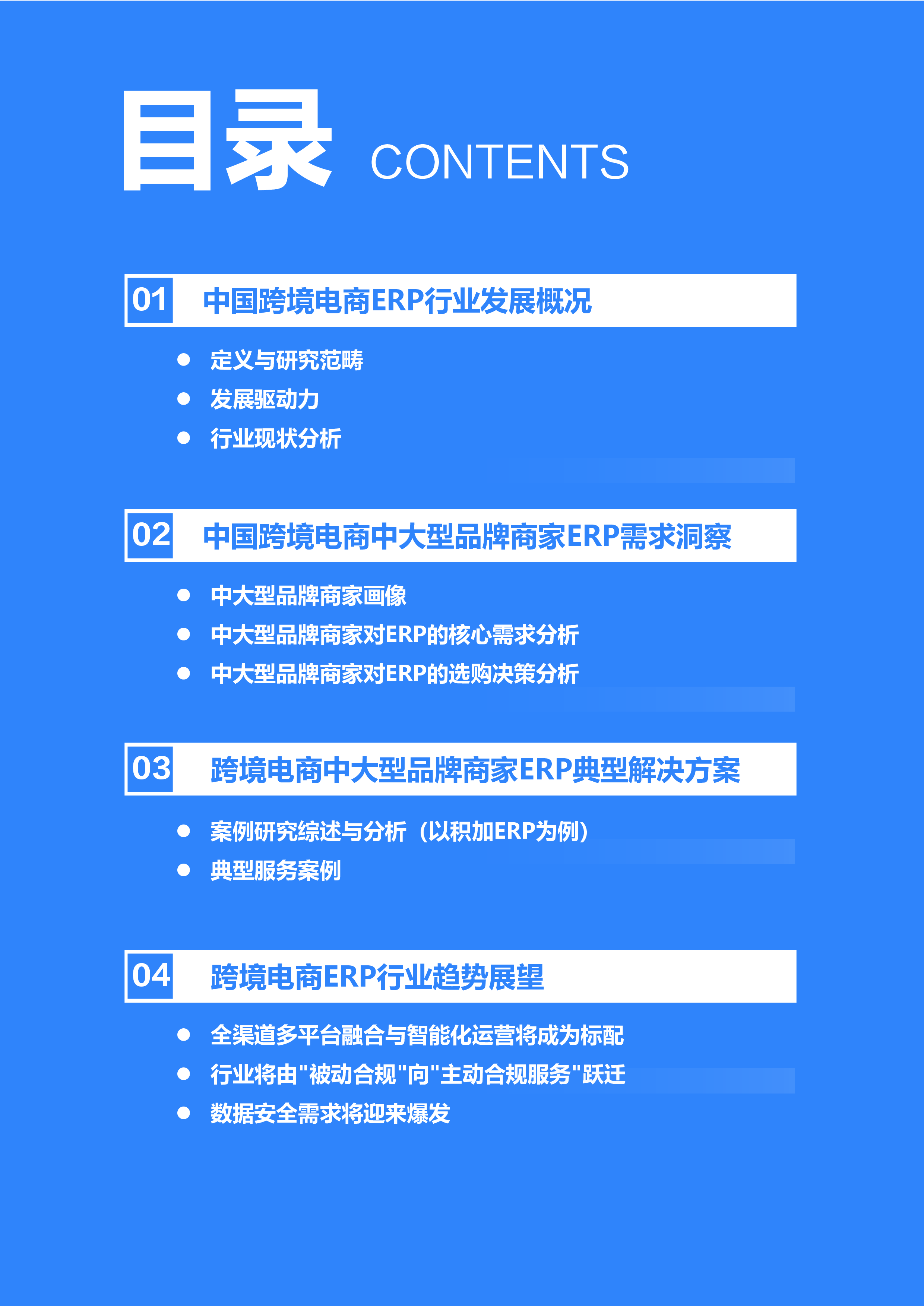 2025年中国跨境电商中大型品牌商家ERP需求洞察报告：多平台全渠道数字化系统集成，助力商家全域韧性增长