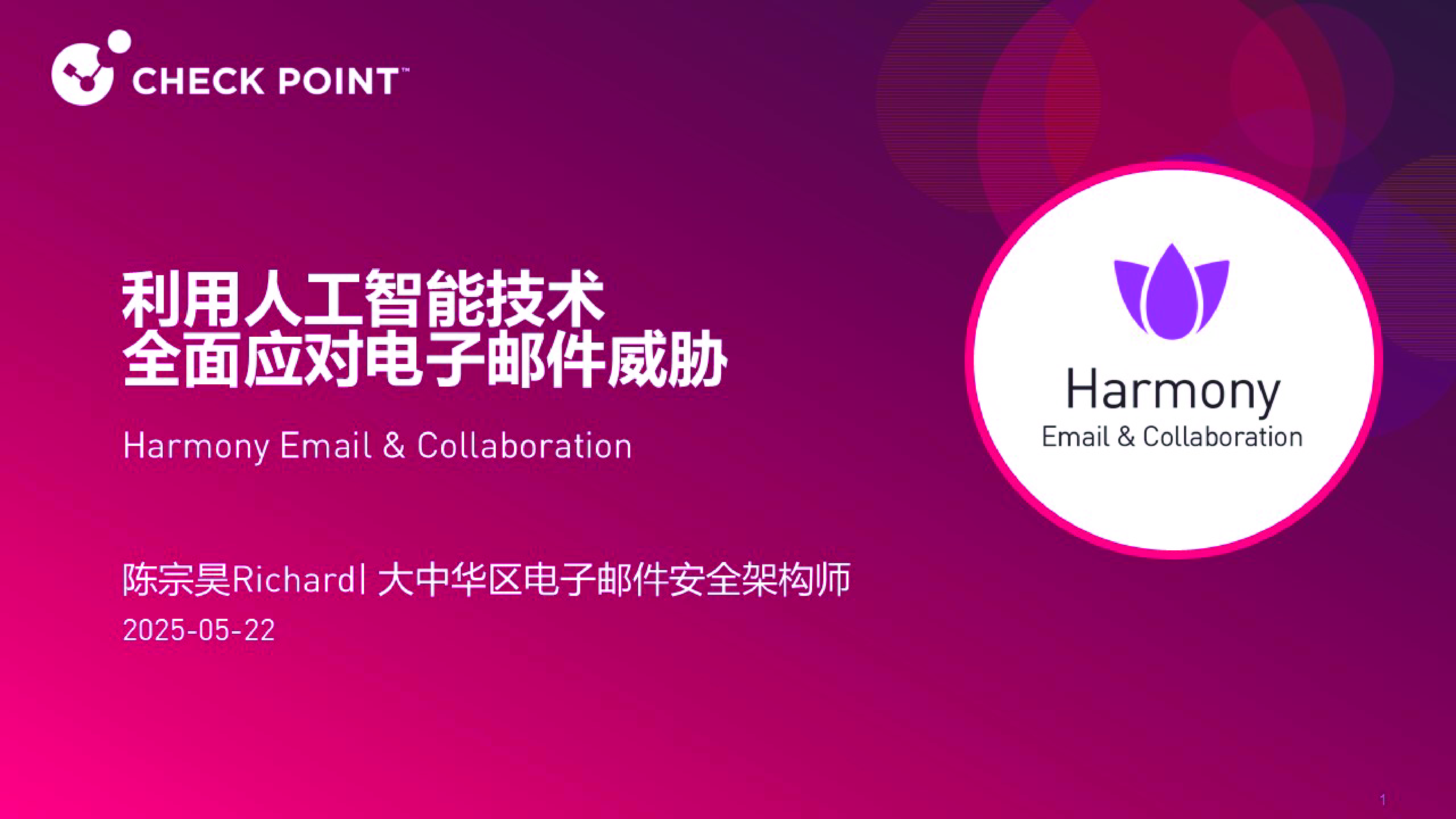 利用人工智能技术全面应对电子邮件威胁