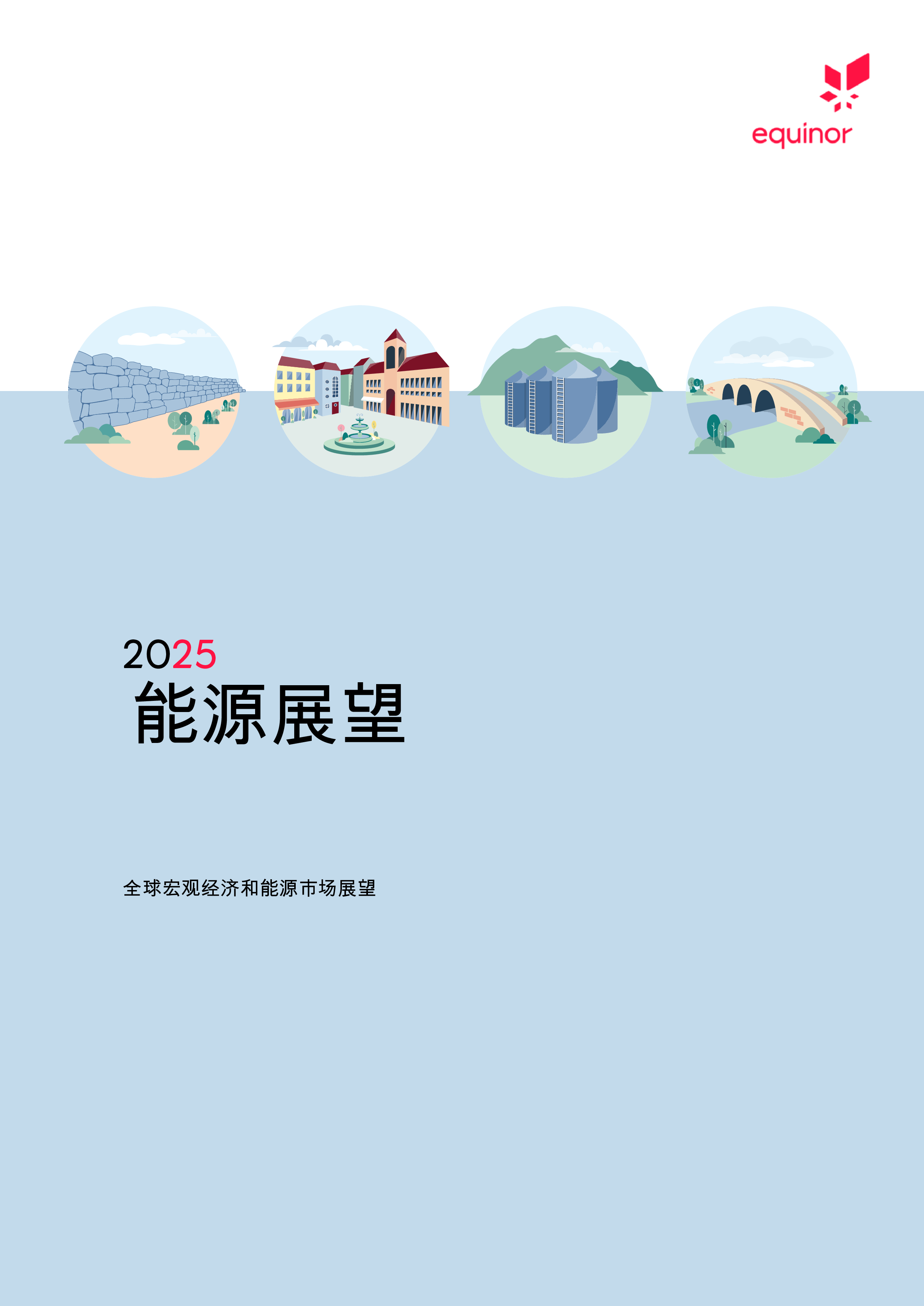 2025年能源展望：全球宏观经济和能源市场展望
