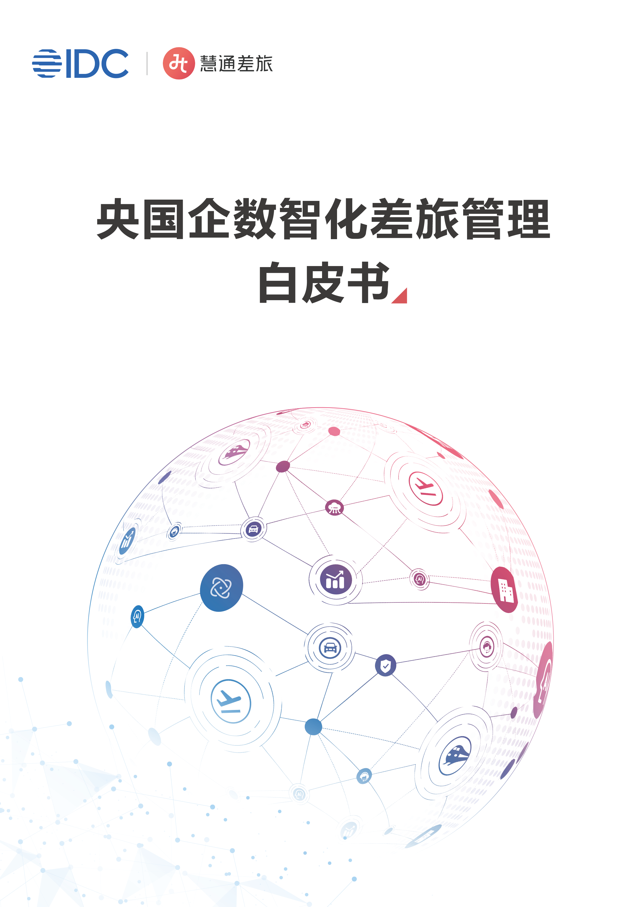 央国企数智化差旅管理白皮书