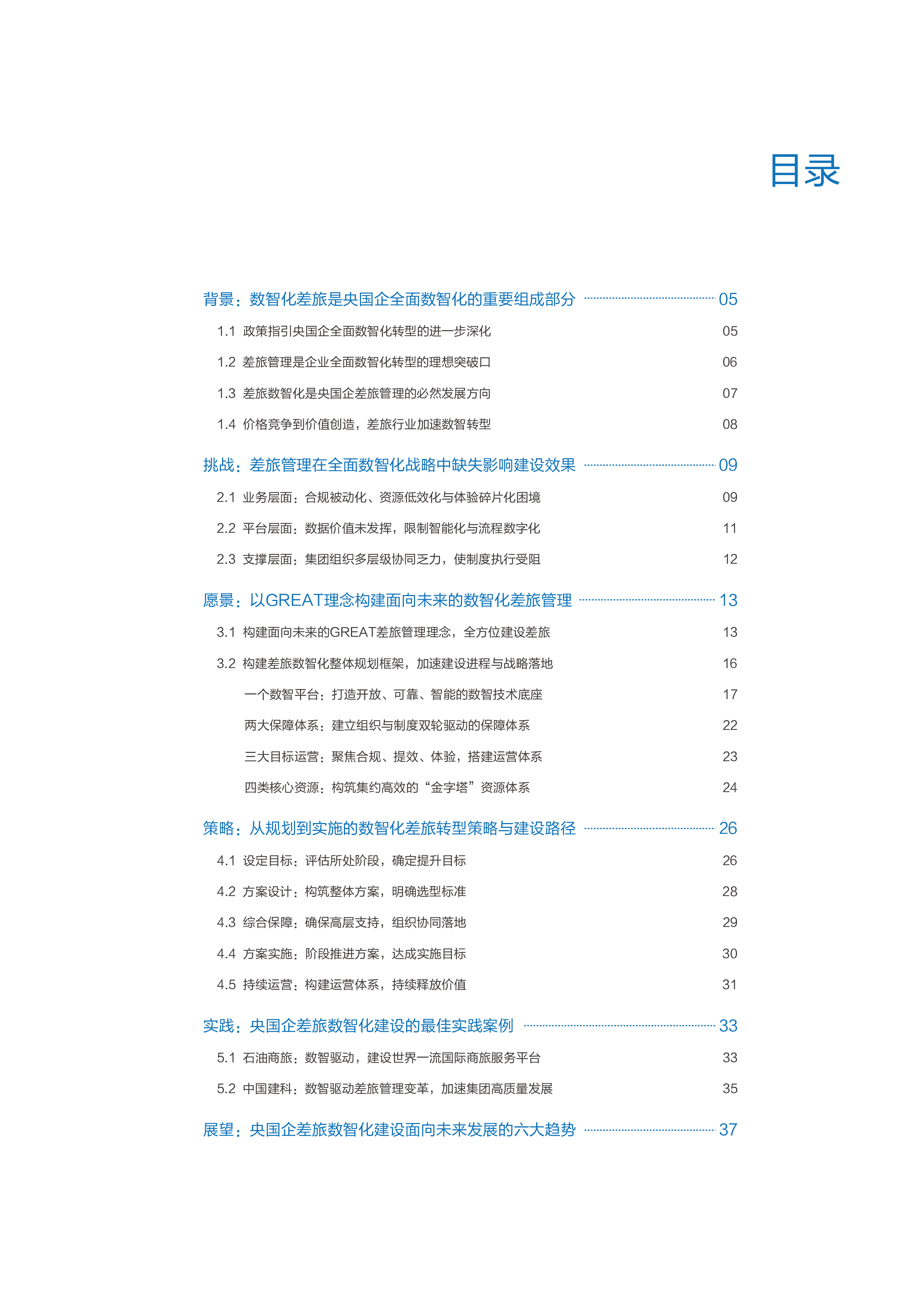 央国企数智化差旅管理白皮书
