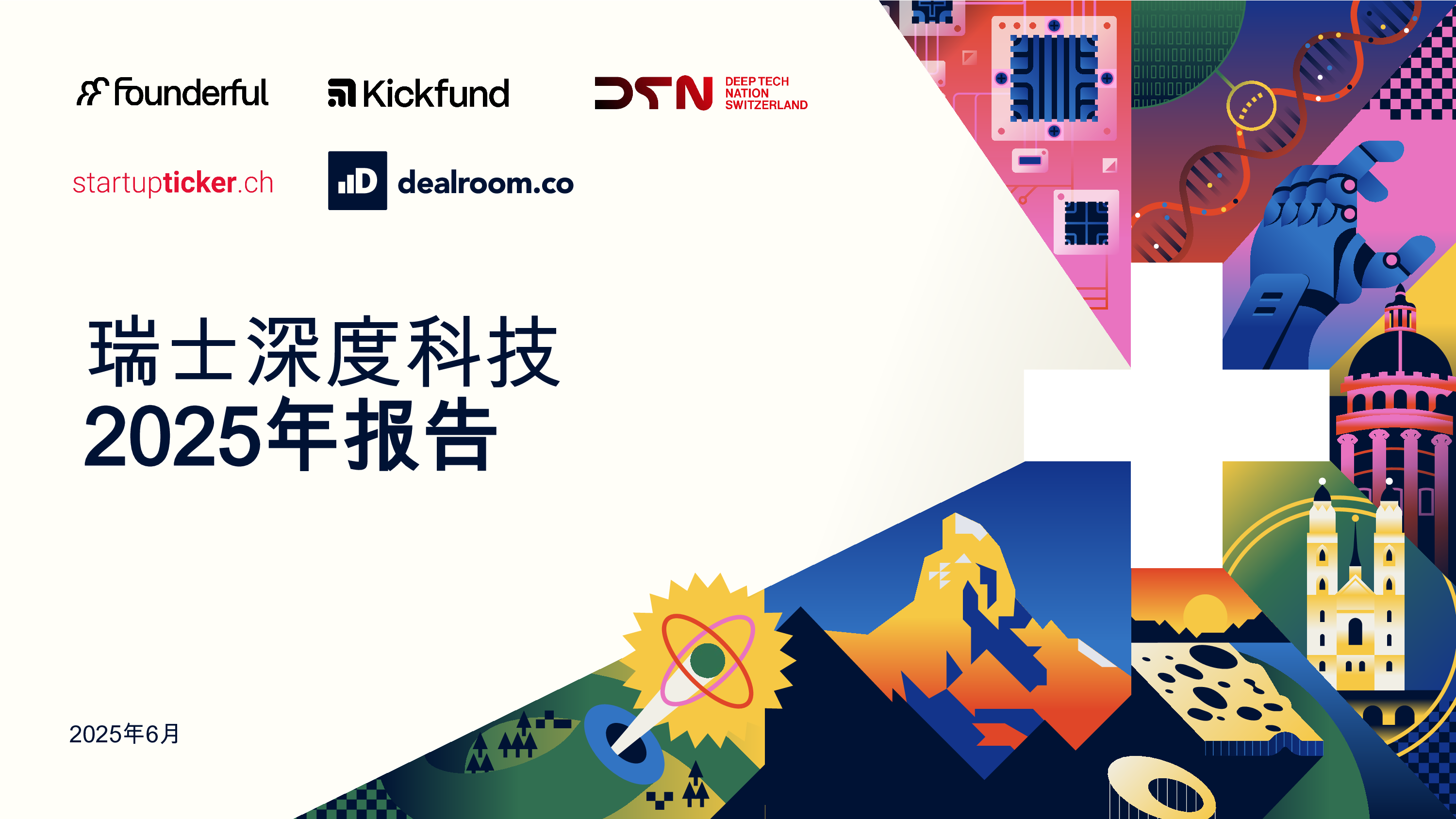 瑞士深度技术报告2025