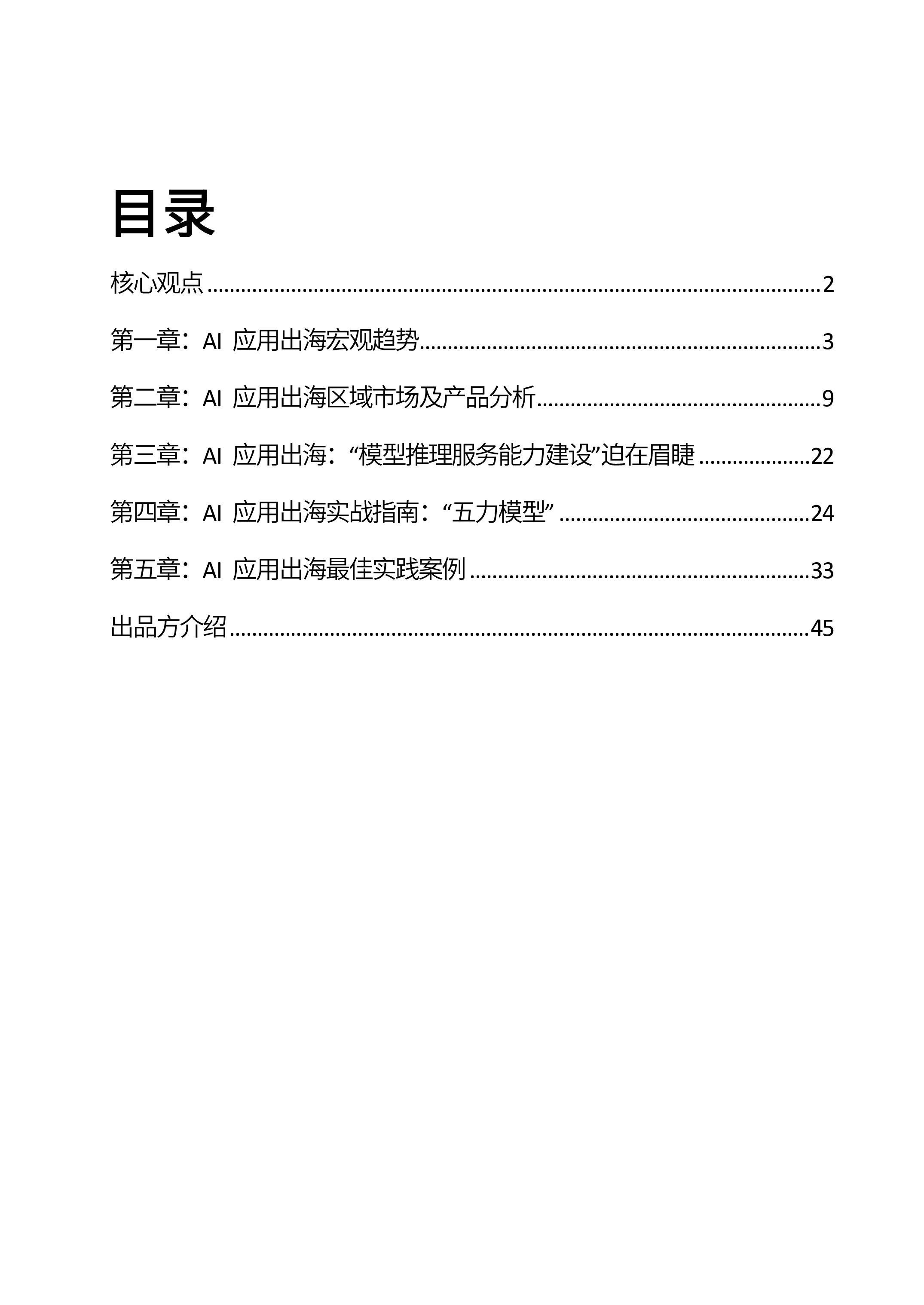 AI应用出海：开拓全球版图的实战指南