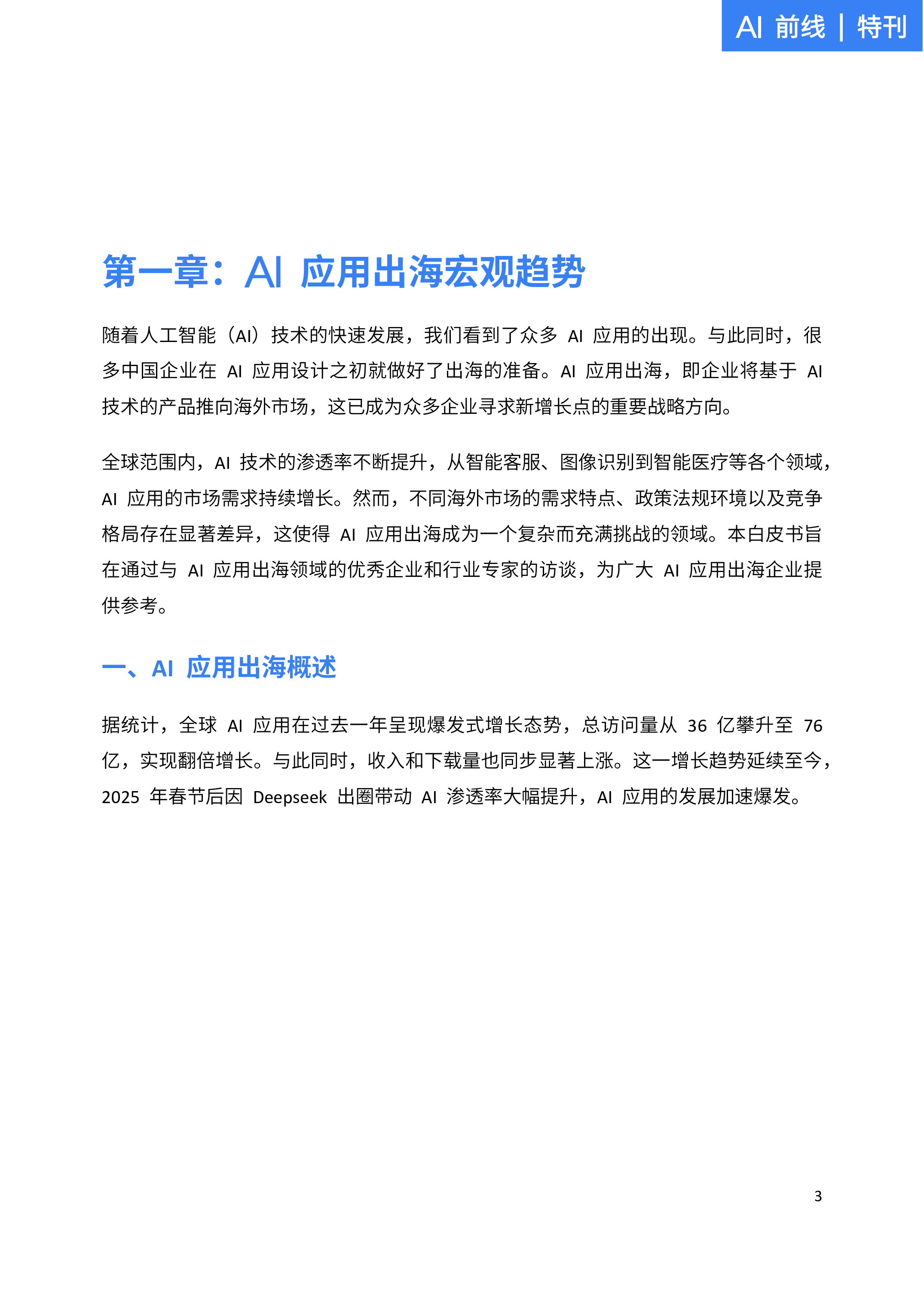 AI应用出海：开拓全球版图的实战指南
