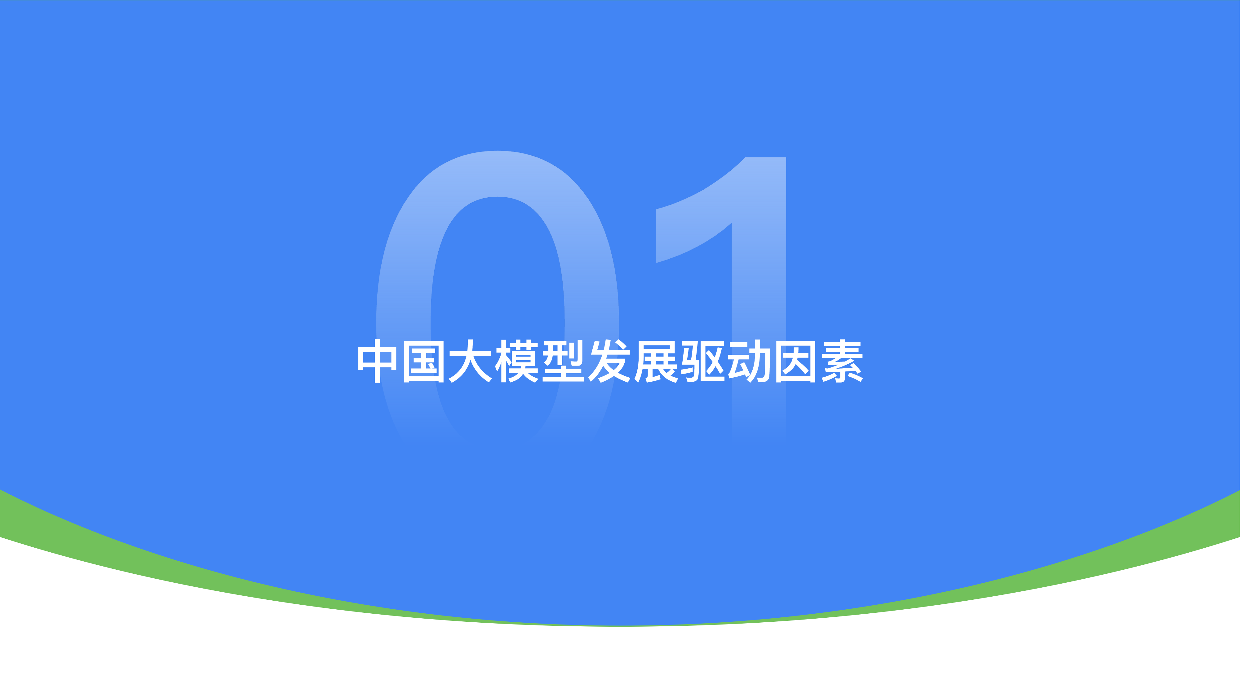 中国大模型落地应用研究报告 2025