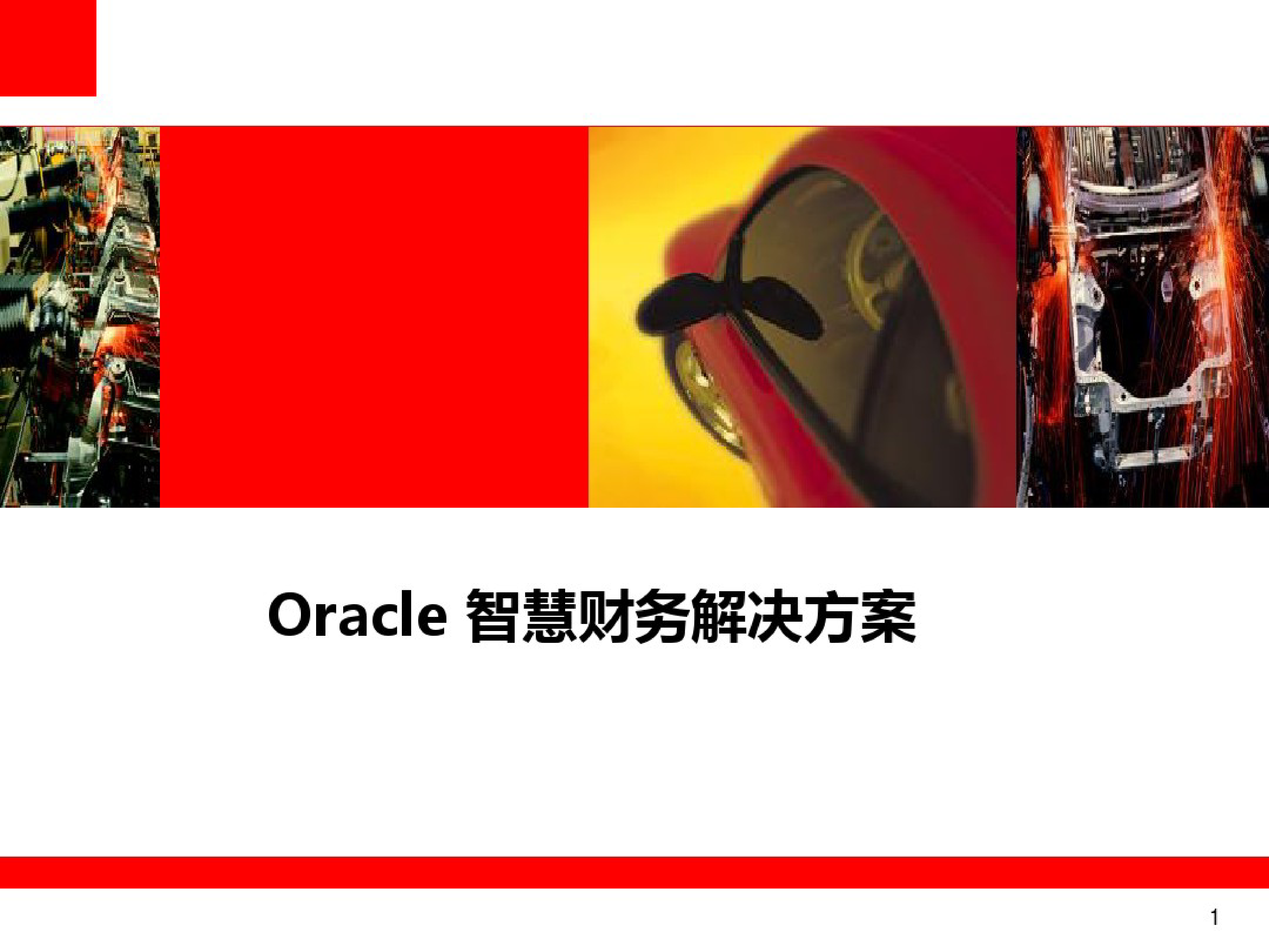 Oracle智慧财务解决方案