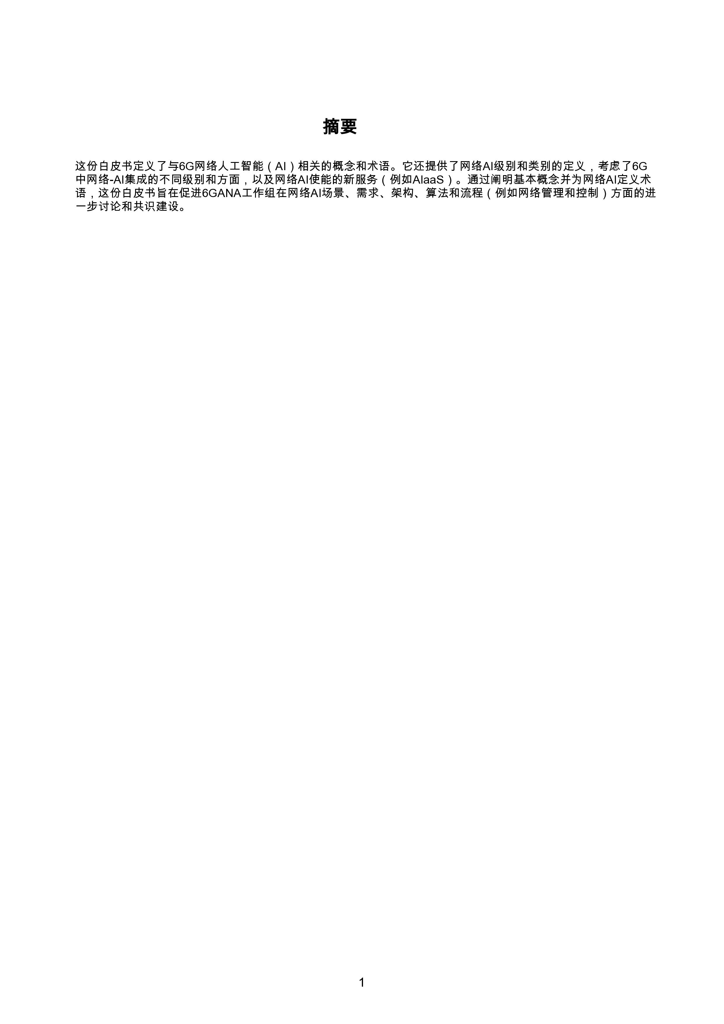 6G网络AI概念和术语