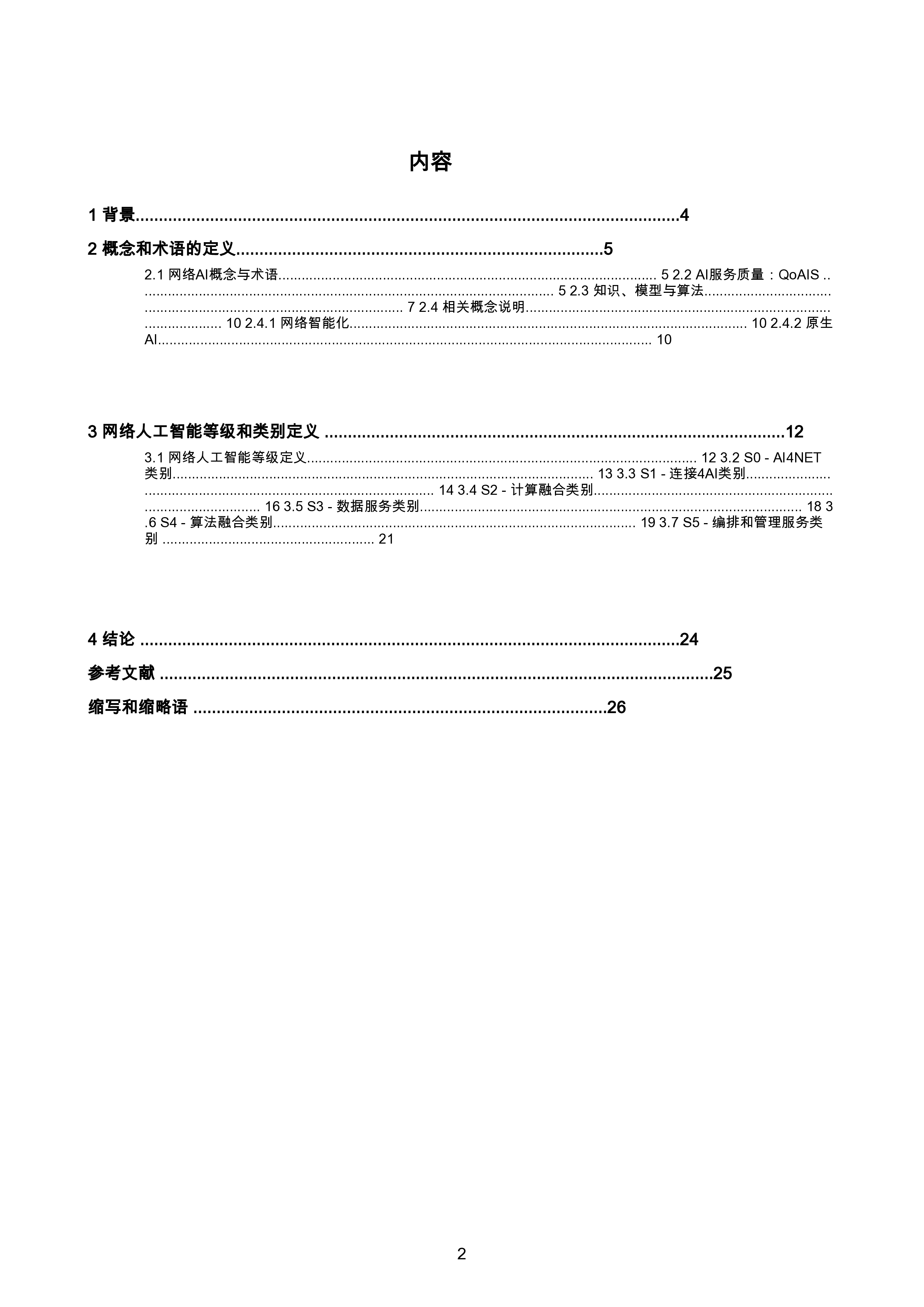 6G网络AI概念和术语