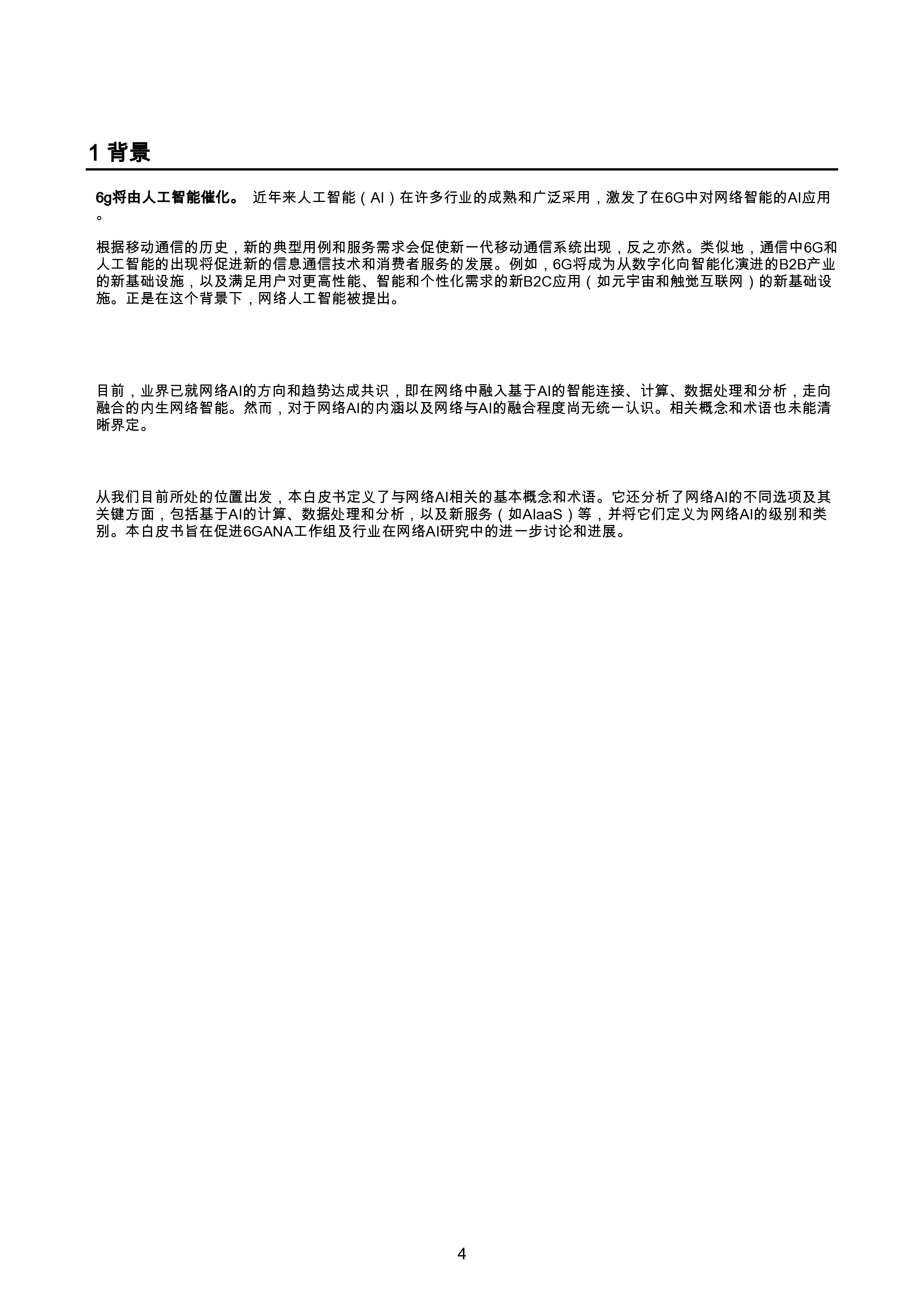 6G网络AI概念和术语
