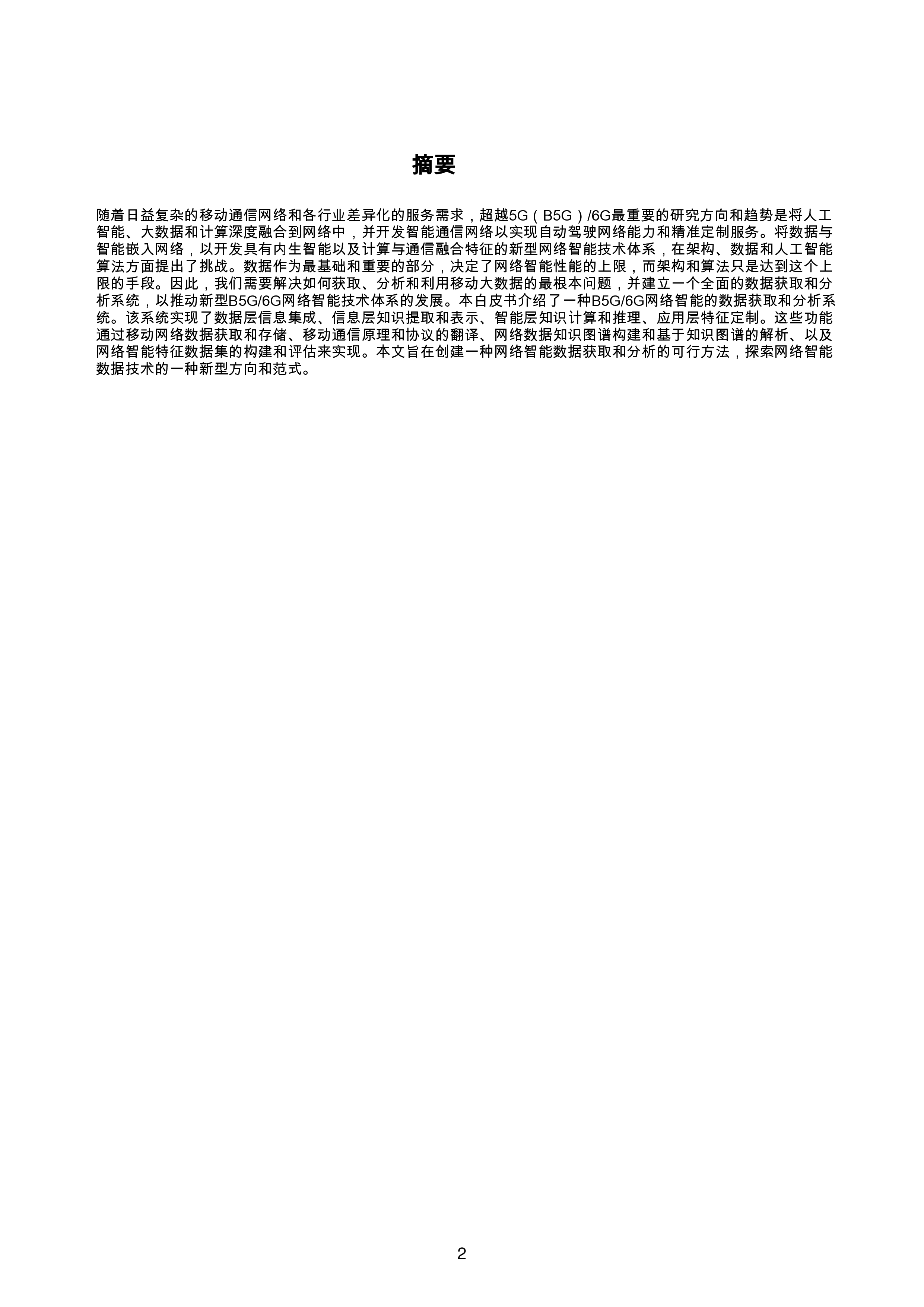 B5G-6G网络智能数据采集与分析系统白皮书